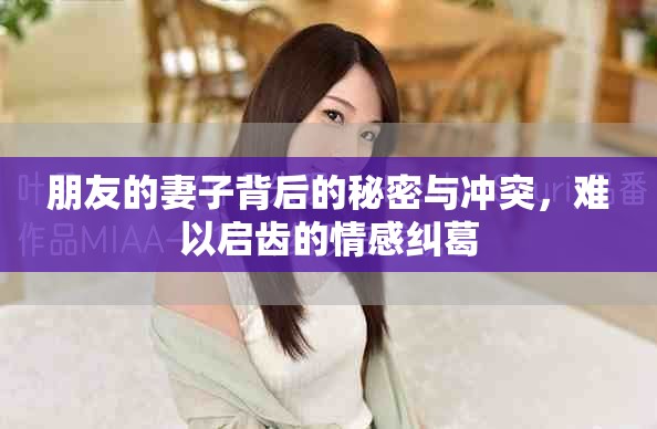 朋友的妻子背后的秘密與沖突，難以啟齒的情感糾葛