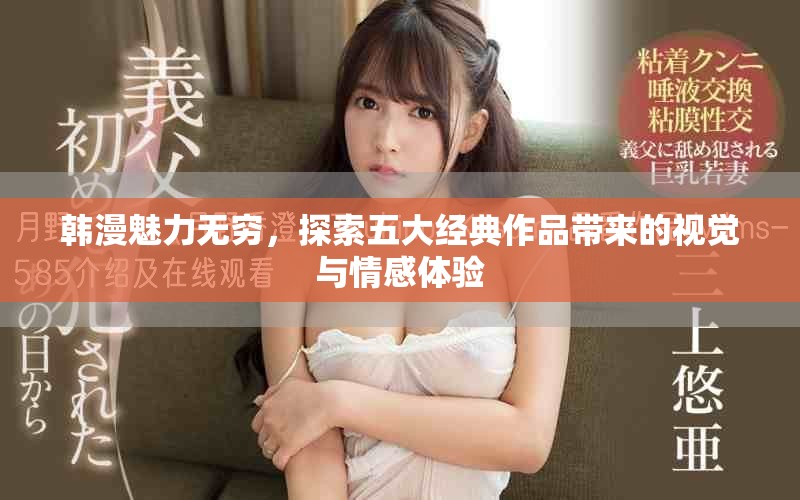 韓漫魅力無(wú)窮，探索五大經(jīng)典作品帶來(lái)的視覺(jué)與情感體驗(yàn)