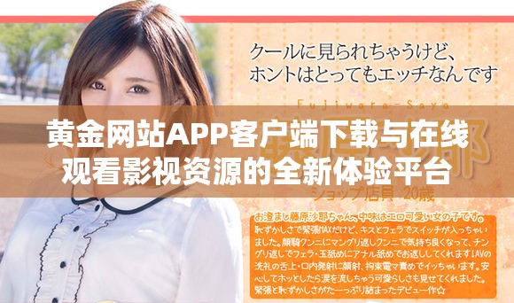 黃金網(wǎng)站APP客戶端下載與在線觀看影視資源的全新體驗(yàn)平臺(tái)