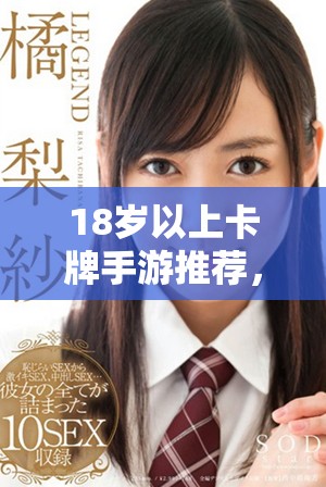 18歲以上卡牌手游推薦，暢享策略對戰(zhàn)樂趣