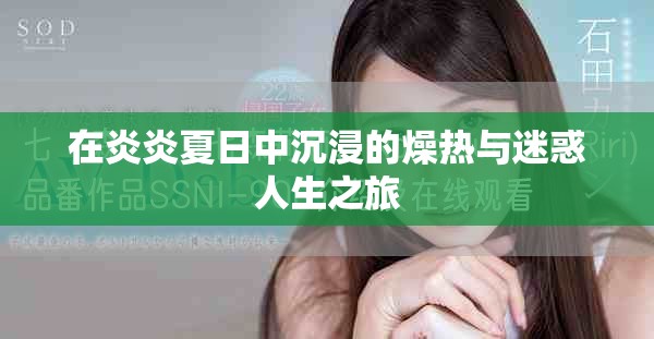 在炎炎夏日中沉浸的燥熱與迷惑人生之旅