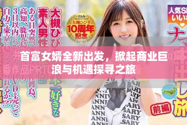 首富女婿全新出發(fā)，掀起商業(yè)巨浪與機(jī)遇探尋之旅