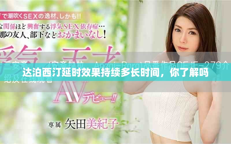 達(dá)泊西汀延時效果持續(xù)多長時間，你了解嗎