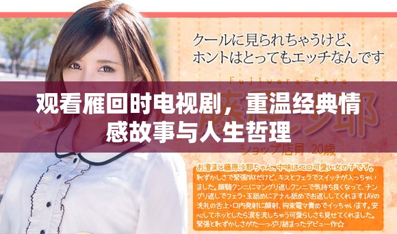 觀看雁回時(shí)電視劇，重溫經(jīng)典情感故事與人生哲理