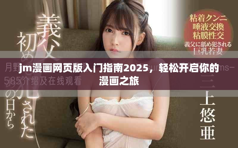 jm漫畫網(wǎng)頁(yè)版入門指南2025，輕松開啟你的漫畫之旅