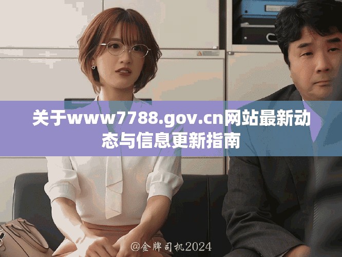 關于www7788.gov.cn網(wǎng)站最新動態(tài)與信息更新指南
