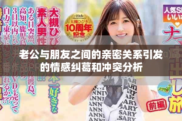 老公與朋友之間的親密關系引發(fā)的情感糾葛和沖突分析