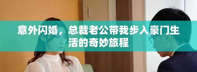意外閃婚，總裁老公帶我步入豪門生活的奇妙旅程