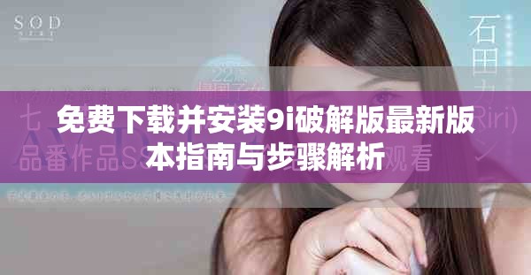 免費下載并安裝9i破解版最新版本指南與步驟解析