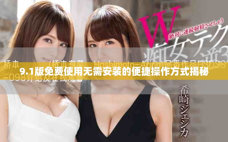 9.1版免費(fèi)使用無需安裝的便捷操作方式揭秘