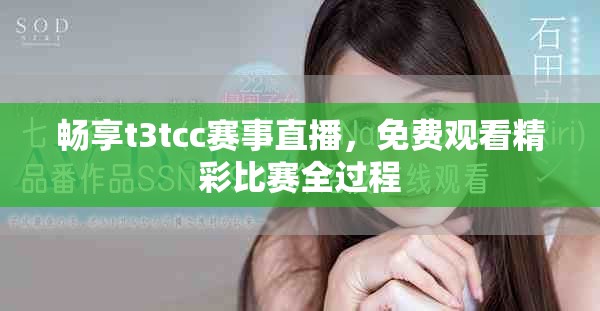 暢享t3tcc賽事直播，免費(fèi)觀看精彩比賽全過(guò)程