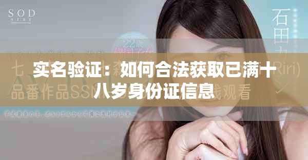 實(shí)名驗(yàn)證：如何合法獲取已滿(mǎn)十八歲身份證信息
