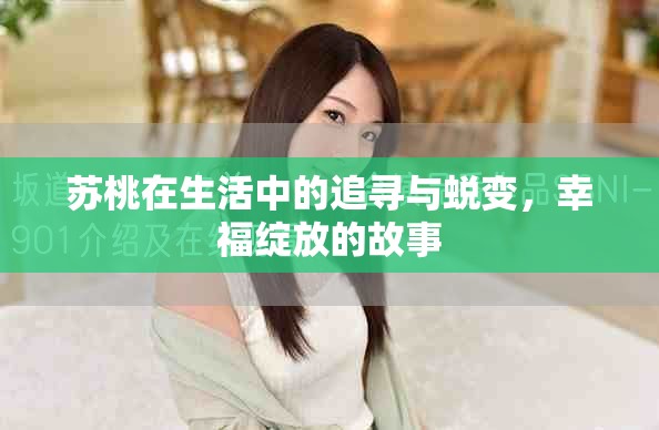蘇桃在生活中的追尋與蛻變，幸福綻放的故事