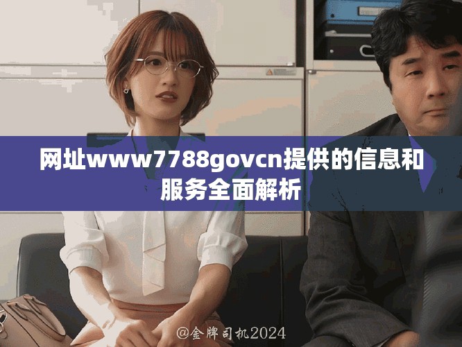 網址www7788govcn提供的信息和服務全面解析