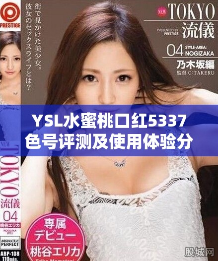 YSL水蜜桃口紅5337色號(hào)評(píng)測(cè)及使用體驗(yàn)分享