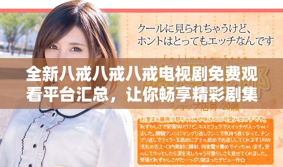 全新八戒八戒八戒電視劇免費(fèi)觀看平臺(tái)匯總，讓你暢享精彩劇集