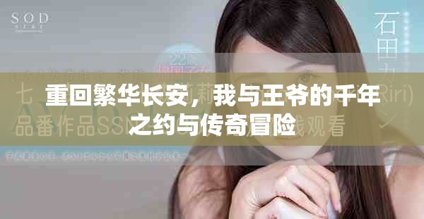 重回繁華長(zhǎng)安，我與王爺?shù)那曛s與傳奇冒險(xiǎn)