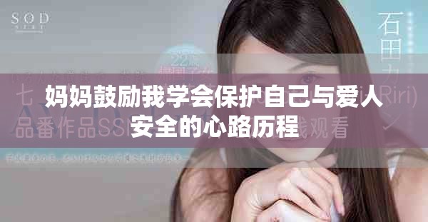 媽媽鼓勵我學(xué)會保護自己與愛人安全的心路歷程