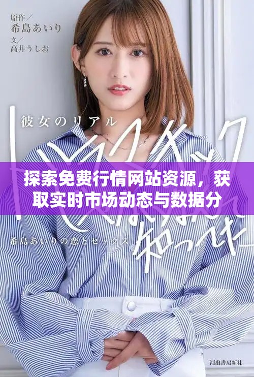 探索免費(fèi)行情網(wǎng)站資源，獲取實(shí)時(shí)市場動(dòng)態(tài)與數(shù)據(jù)分析