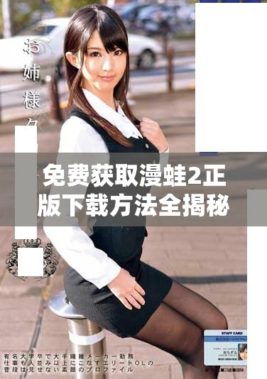 免費(fèi)獲取漫蛙2正版下載方法全揭秘，輕松暢玩二次元世界