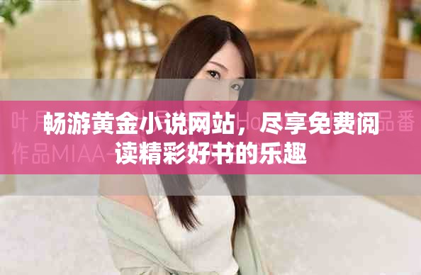 暢游黃金小說網(wǎng)站，盡享免費閱讀精彩好書的樂趣