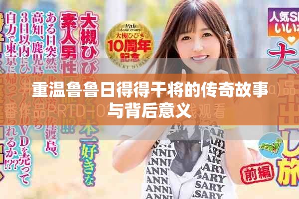 重溫魯魯日得得干將的傳奇故事與背后意義