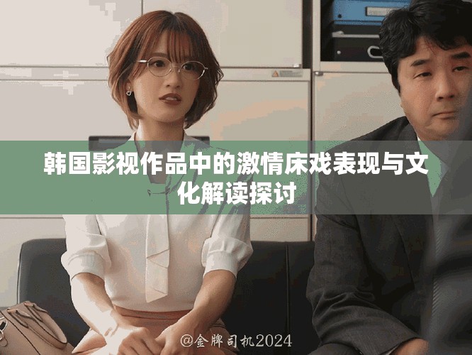 韓國影視作品中的激情床戲表現與文化解讀探討