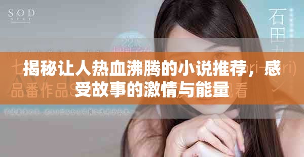 揭秘讓人熱血沸騰的小說推薦，感受故事的激情與能量
