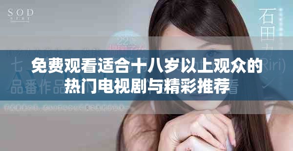 免費(fèi)觀看適合十八歲以上觀眾的熱門(mén)電視劇與精彩推薦