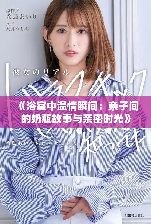 《浴室中溫情瞬間：親子間的奶瓶故事與親密時光》