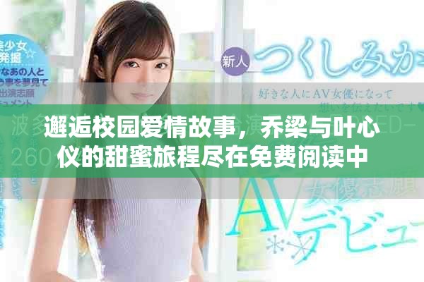 邂逅校園愛情故事，喬梁與葉心儀的甜蜜旅程盡在免費閱讀中