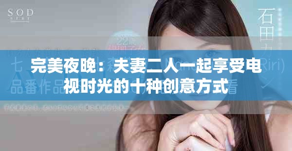 完美夜晚：夫妻二人一起享受電視時光的十種創(chuàng)意方式