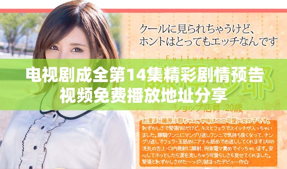 電視劇成全第14集精彩劇情預(yù)告視頻免費(fèi)播放地址分享