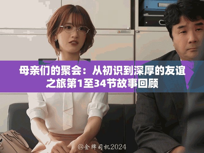 母親們的聚會：從初識到深厚的友誼之旅第1至34節(jié)故事回顧