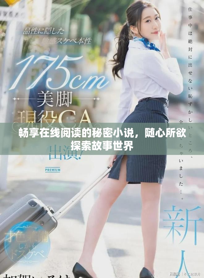 暢享在線閱讀的秘密小說，隨心所欲探索故事世界