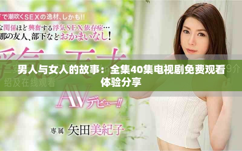 男人與女人的故事：全集40集電視劇免費(fèi)觀看體驗分享