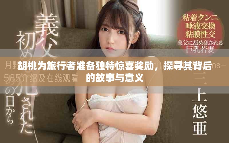 胡桃為旅行者準備獨特驚喜獎勵，探尋其背后的故事與意義