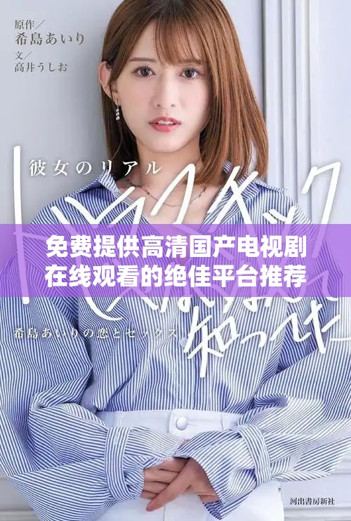 免費提供高清國產(chǎn)電視劇在線觀看的絕佳平臺推薦