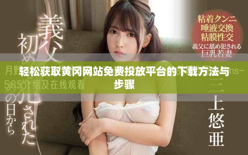 輕松獲取黃岡網(wǎng)站免費投放平臺的下載方法與步驟