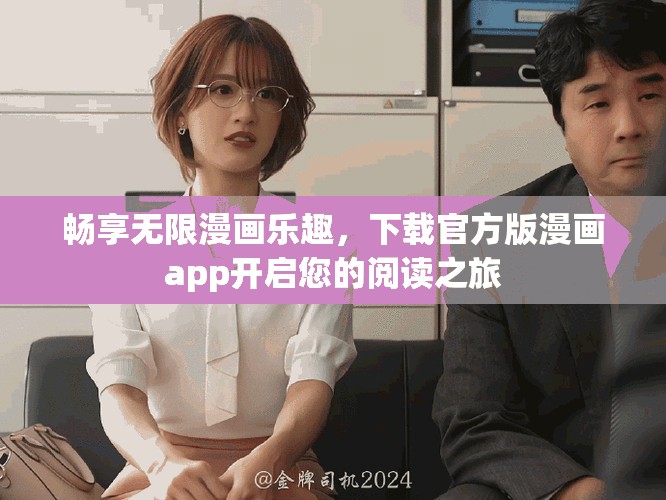 暢享無限漫畫樂趣，下載官方版漫畫app開啟您的閱讀之旅