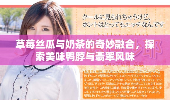 草莓絲瓜與奶茶的奇妙融合，探索美味鴨脖與翡翠風(fēng)味