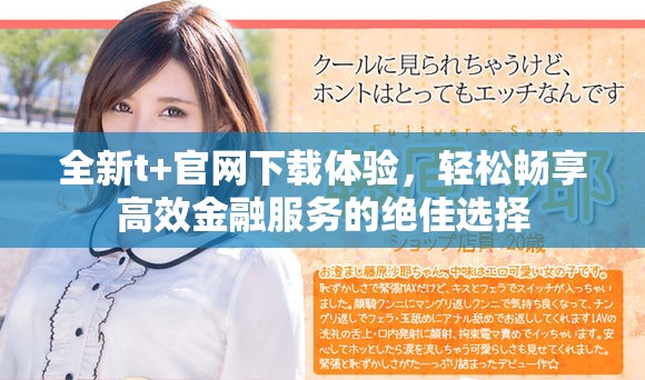 全新t+官網(wǎng)下載體驗，輕松暢享高效金融服務的絕佳選擇