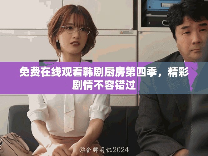 免費在線觀看韓劇廚房第四季，精彩劇情不容錯過
