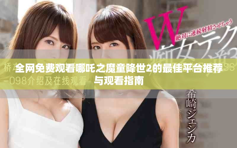 全網(wǎng)免費觀看哪吒之魔童降世2的最佳平臺推薦與觀看指南