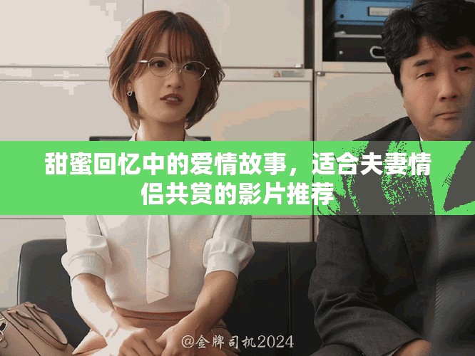 甜蜜回憶中的愛情故事，適合夫妻情侶共賞的影片推薦