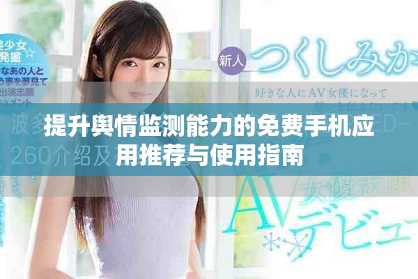 提升輿情監(jiān)測(cè)能力的免費(fèi)手機(jī)應(yīng)用推薦與使用指南
