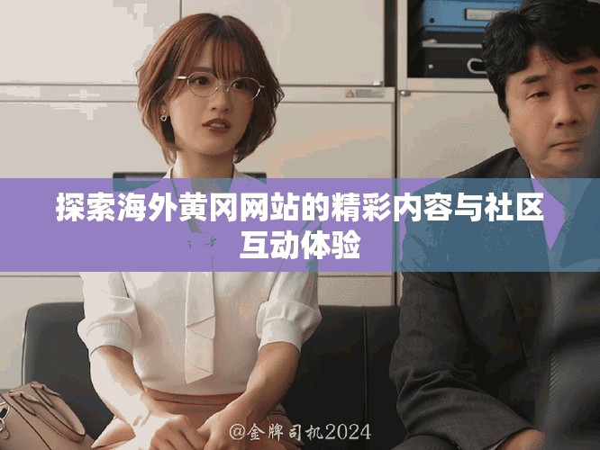 探索海外黃岡網(wǎng)站的精彩內(nèi)容與社區(qū)互動體驗