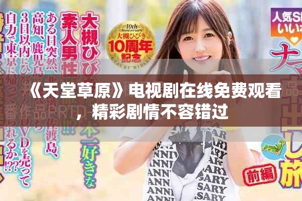 《天堂草原》電視劇在線免費觀看，精彩劇情不容錯過