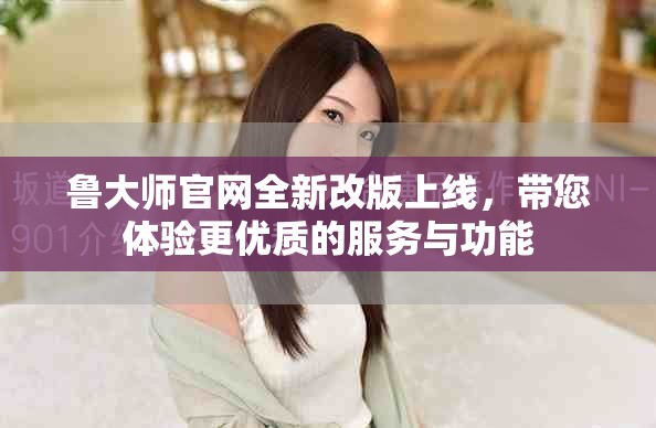 魯大師官網(wǎng)全新改版上線(xiàn)，帶您體驗(yàn)更優(yōu)質(zhì)的服務(wù)與功能