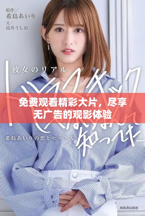 免費(fèi)觀看精彩大片，盡享無廣告的觀影體驗(yàn)